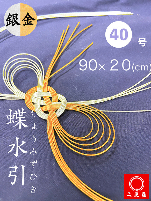水引 シリーズ ] - 蝶水引 金銀 ( 90 × 20 cm・40号 ) - その他素材