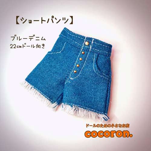 ブルーデニム ショートパンツ】22㎝ドール オビツ22 ピュアニーモ2S