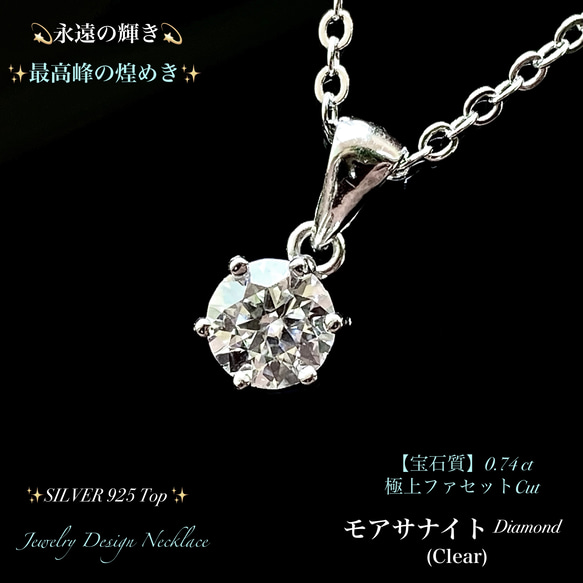 ☆モアサナイト☆ダイヤモンドを超える輝き☆極上ファセットCut(0.74ct)☆SILVER925Top 1枚目の画像