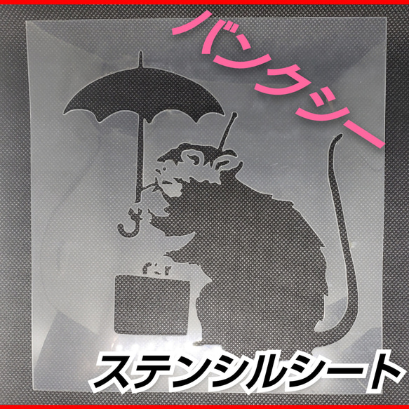 BANKSY調 バンクシー調 ラット&アンブレラ バンクシー ネズミ傘