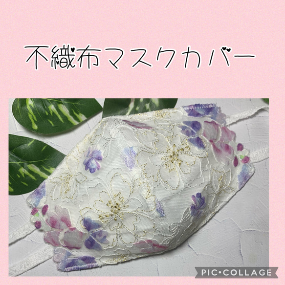 不織布マスクカバー チュールレース フラワー ホワイト＆パープルピンク系お花 ゴールドラメ 肌に優しい♡お洒落マスク 1枚目の画像