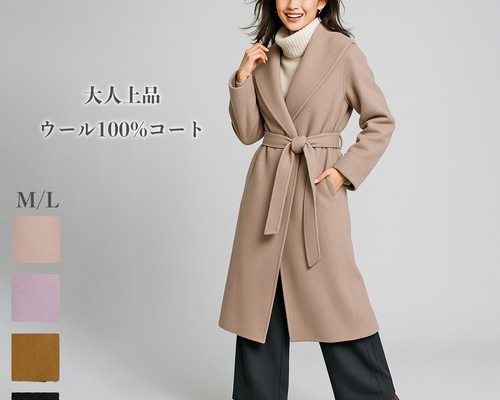 お得プライス】 ウール100% コート ビッグカラー ベルト付き 総裏地