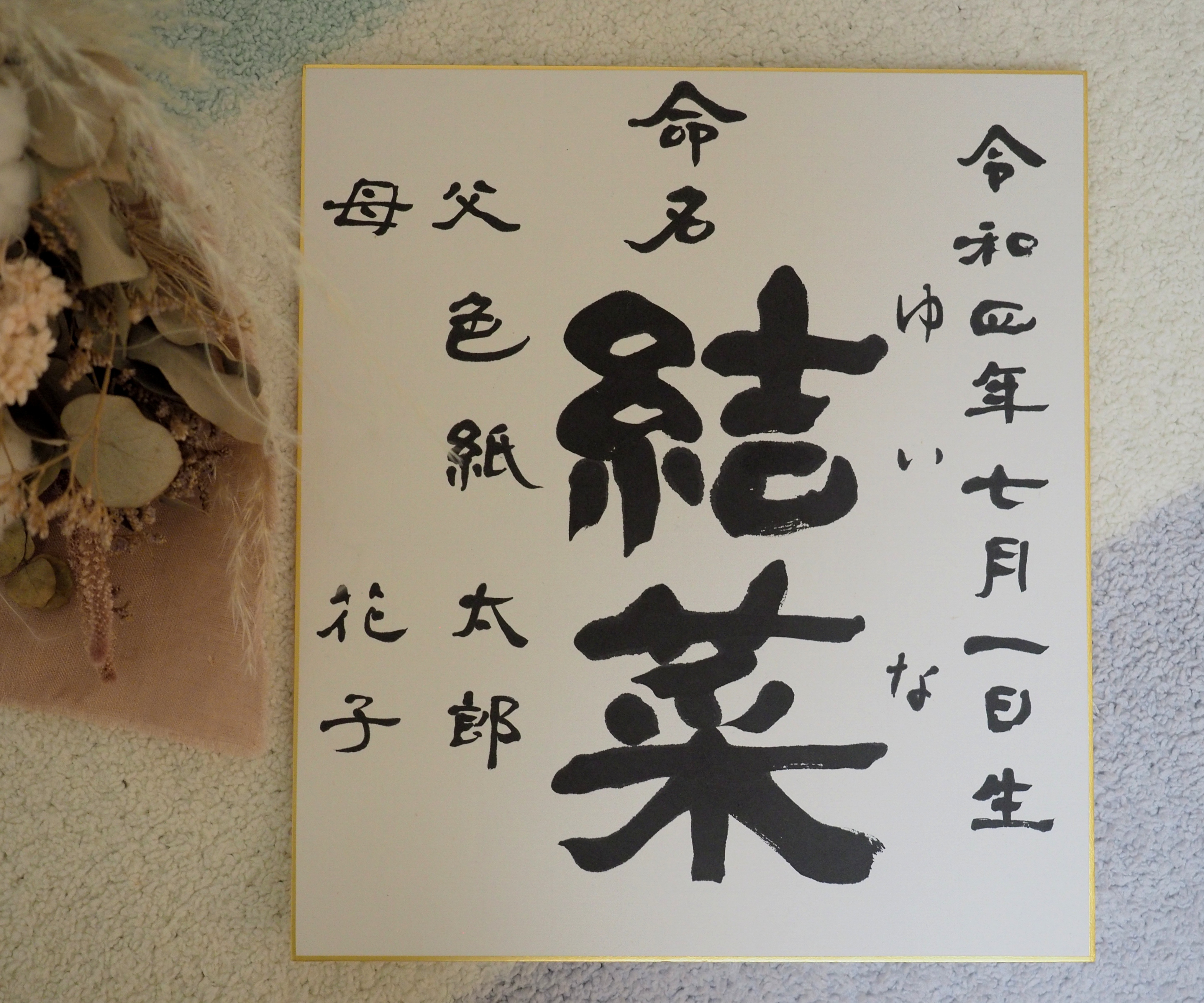 新しい命の誕生にも‼️女流書家直筆名前詩 名前ポエム