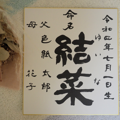 新しい生命の誕生にも‼️女流書家直筆名前詩 新しい命の誕生にも‼️女流書家直筆名前詩 名前ポエム