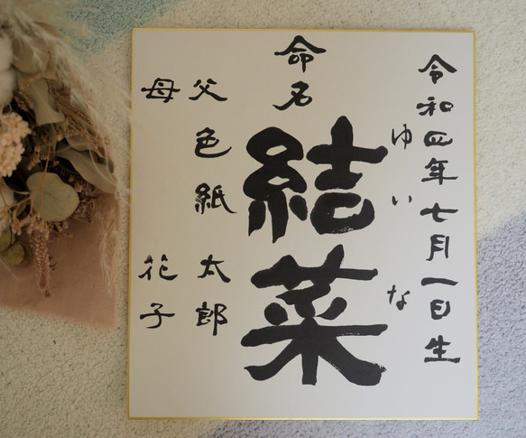 命名書（隷書風）☆書家直筆の筆文字で作成します。この世に1
