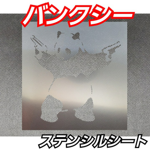 BANKSY調 バンクシー調 パンダ拳銃 ステンシルシート 切り絵 Shinobee