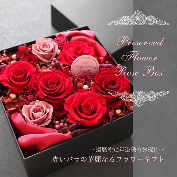 選べるメッセージ｜豪華な赤いバラのサプライズフラワーボックス｜記念日・還暦祝い・退職祝い　pre.072 2枚目の画像