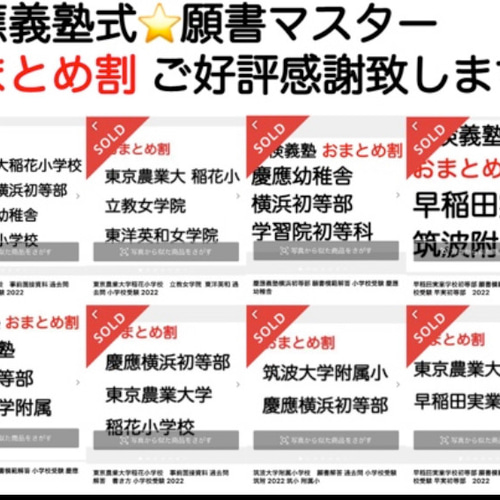 筑波大学附属小 慶応幼稚舎 横浜初等部 早稲田初等部 洗足 稲花 願書 過去問 早稲田実業学校初等部 過去問 願書 慶応幼稚舎 横浜初等部 稲花