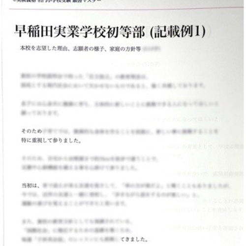 筑波 慶応幼稚舎 横浜初等部 早稲田初等部 洗足 稲花 小学校受験願書
