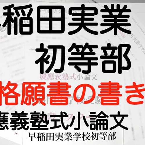 開智小学校 過去問 願書 早稲田実業初等部 慶応幼稚舎 横浜初等部 立教小学校