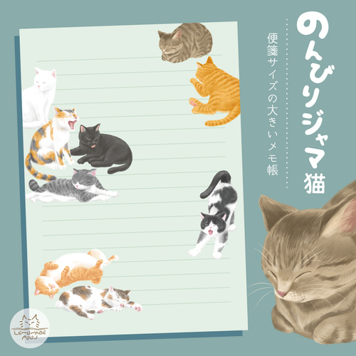 送料無料 】のんびりジャマ猫 / 便箋サイズの大きいメモ帳 メモ帳