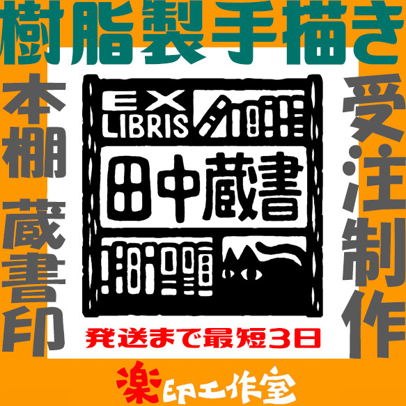 蔵書印・蔵書票（本棚） 樹脂製 手描き 正方形 説明文に目を通してから