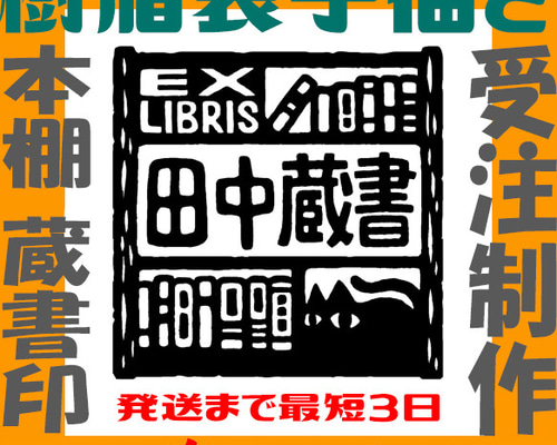蔵書印・蔵書票（本棚） 樹脂製 手描き 正方形 説明文に目を通してから