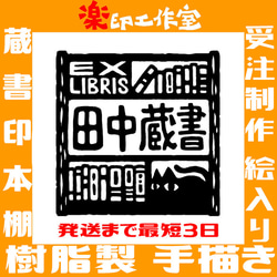 蔵書印・蔵書票（本棚）　 樹脂製 手描きオリジナルデザイン 27mm角 正方形 1枚目の画像