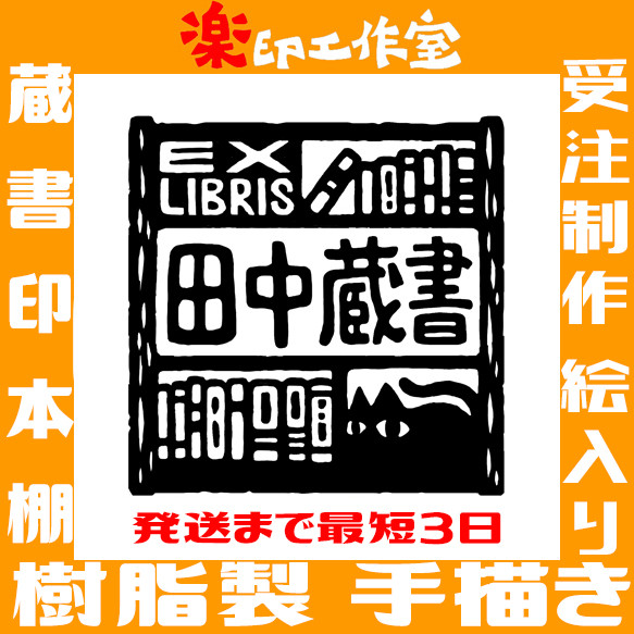 蔵書印・蔵書票（本棚）　 樹脂製 手描きオリジナルデザイン 27mm角 正方形 1枚目の画像