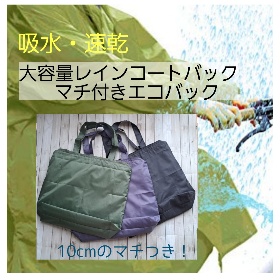 吸水・速乾 ぬれたまま収納出来るレインコートバック マチ付き