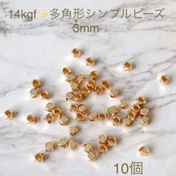 新商品　14kgf シンプルビーズ　多角形　3mm 10個　穴あき　アクセサリー　素材　金属アレルギー 1枚目の画像