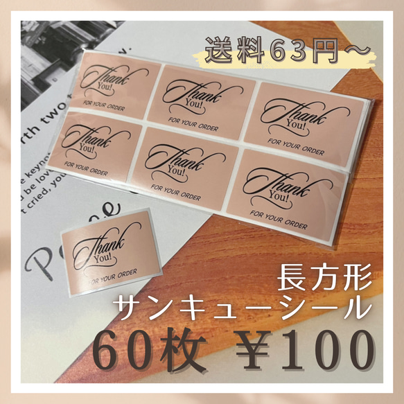 送料63円〜　サンキューシール　長方形　60枚 1枚目の画像