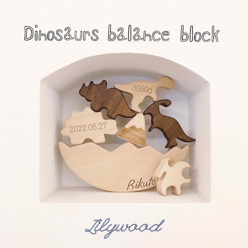 名前入れ可能 ダイナソー バランス ブロック 積み木 つみき ファースト