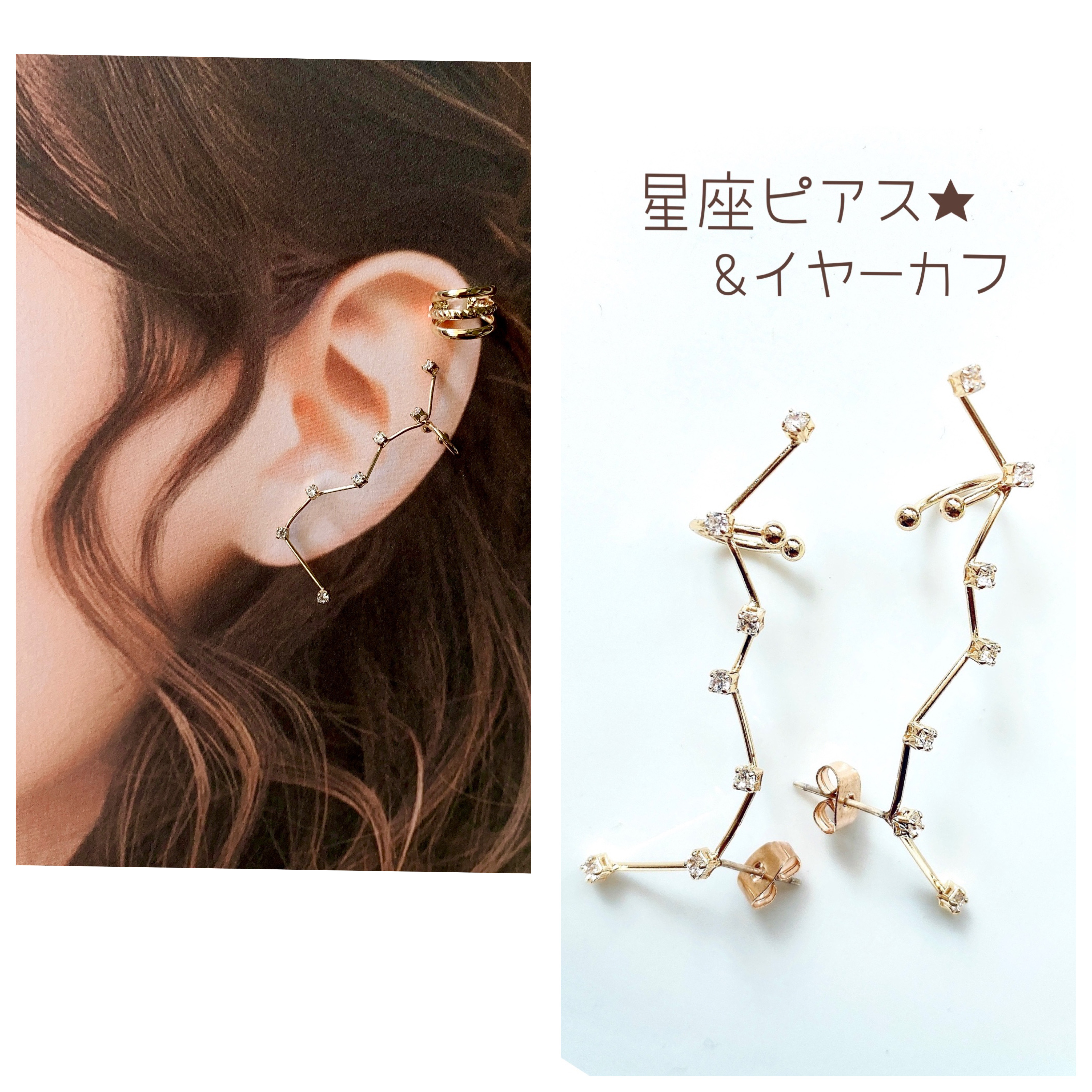 星座 ピアス ＆ イヤーカフ 片耳 / 両耳 イヤカフ ゴールド ピアス