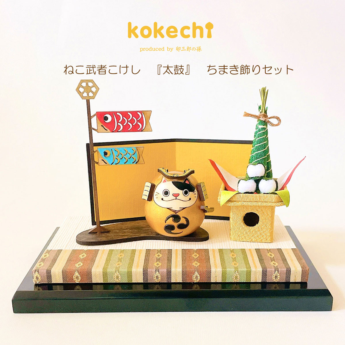ねこ 武者 【 太鼓 】 ちまき セット 五月人形 コンパクト おしゃれ モダン 鯉のぼり こいのぼり kokechi