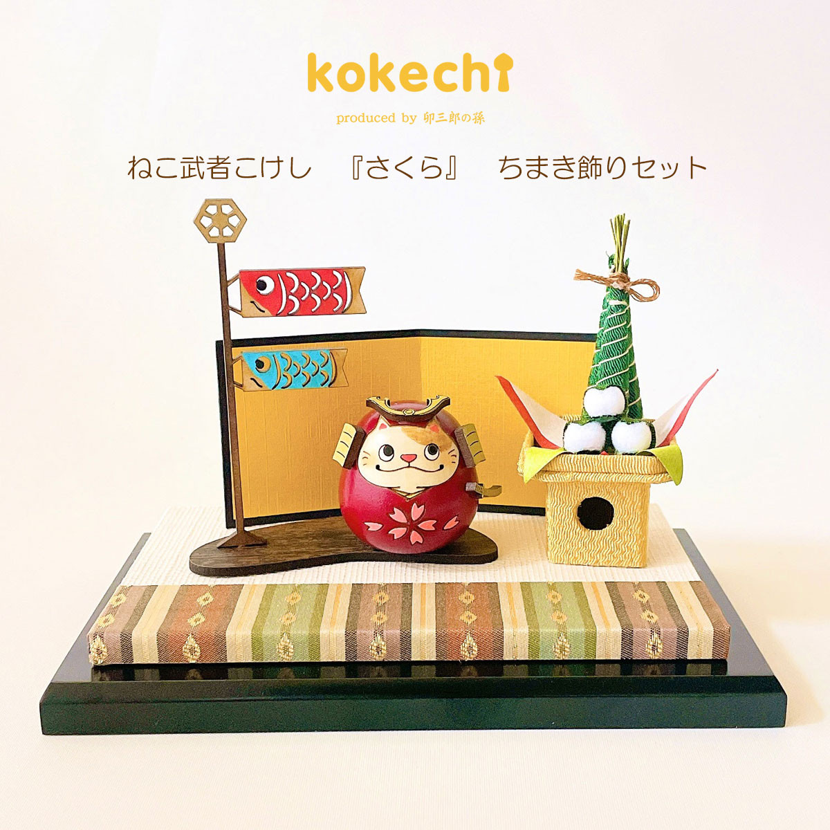 ねこ武者 【 桜 】 太鼓 ちまき セット 五月人形 コンパクト おしゃれ モダン 鯉のぼり こいのぼり kokechi