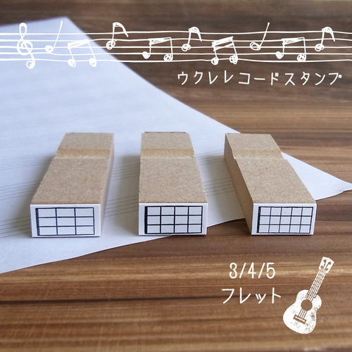 ウクレレ コード はんこ スタンプ 3フレット 4フレット 5フレット 楽器