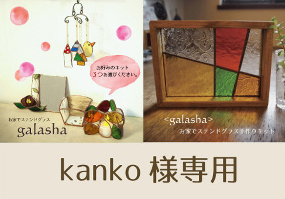 kanko様専用　お家でステンドグラスキット<galasha> 1枚目の画像