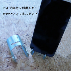 町工場 パイプ廃材を利用したスマホスタンド 1枚目の画像