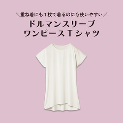 【2023/11/18更新】ドルマンワンピースTシャツの仕様・お手入れ・在庫状況 1枚目の画像