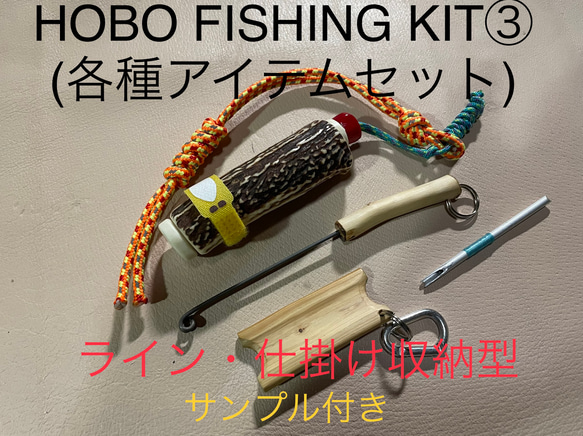 鹿の角釣り道具 HOBO FISHING KIT③ ＋ ブッシュクラフト 鹿角