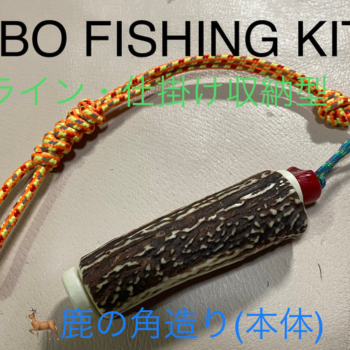 鹿の角　釣り具　HOBO FISHING KIT⑤大型　ブッシュクラフト　日本鹿 鹿の角 釣り具 HOBO FISHING KIT⑤大型 ブッシュクラフト 鹿角