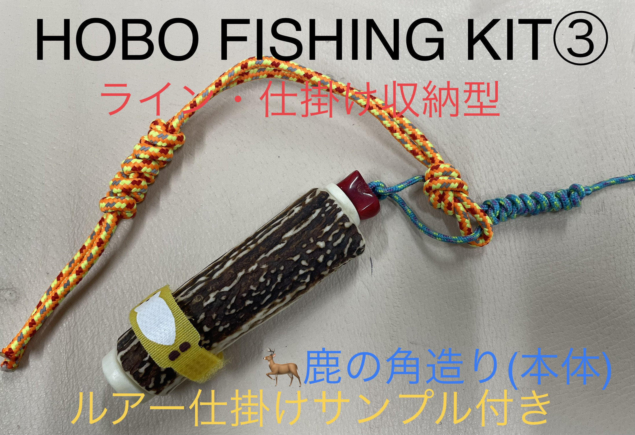 鹿の角釣り道具 HOBO FISHING KIT③ ブッシュクラフト 鹿角