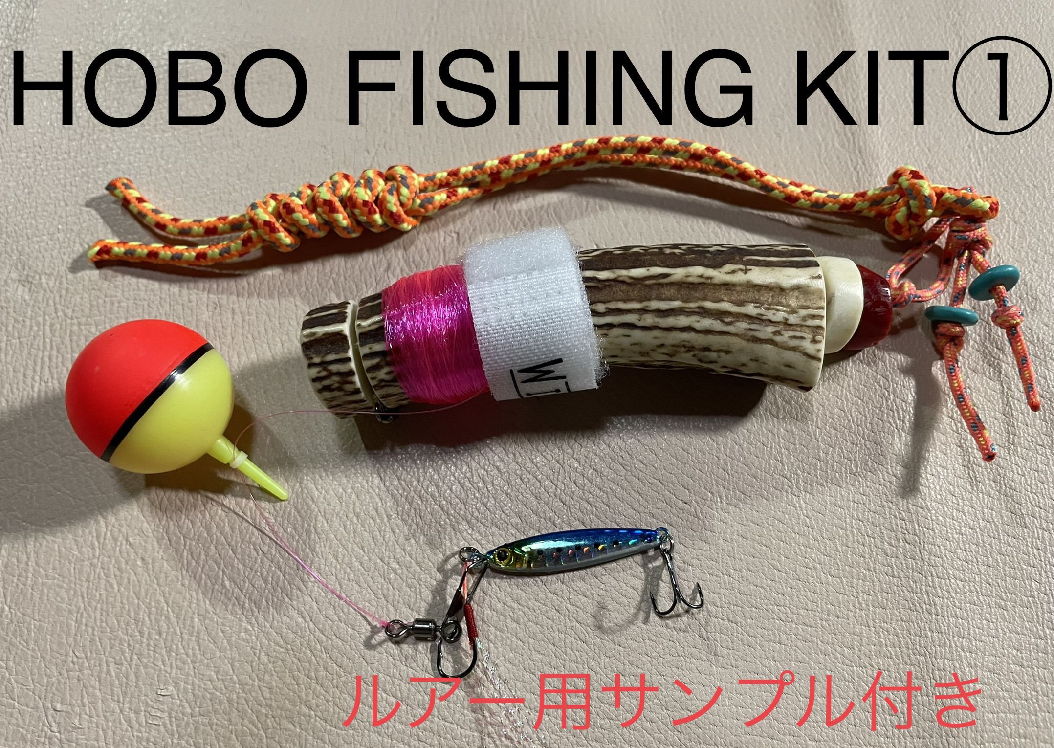鹿の角　釣り具　ブッシュクラフト　キャンプ　HOBO FISHING KIT①
