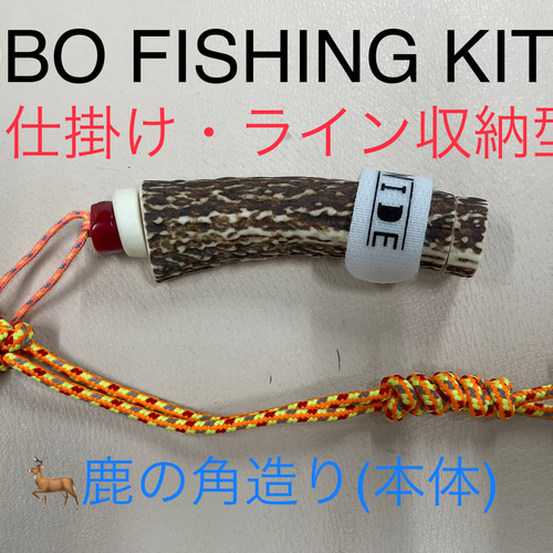 鹿の角 釣り具 ブッシュクラフト キャンプ HOBO FISHING KIT① その他