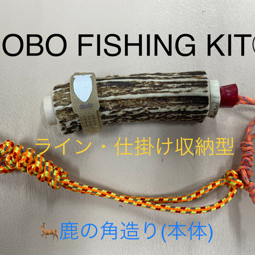 高級感 FISHING HOBO 釣り道具 鹿の角 KIT② 鹿角 ブッシュクラフト その他