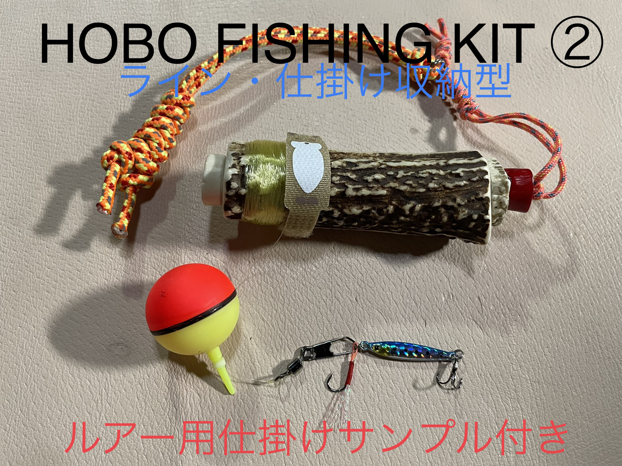 鹿の角 釣り道具 HOBO FISHING KIT② ブッシュクラフト 鹿角 その他