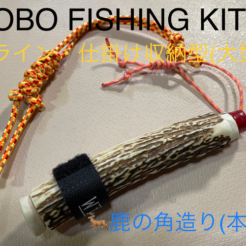 鹿の角 釣り具 HOBO FISHING KIT④大型 ブッシュクラフト 鹿角 その他雑貨 Bushcraft Deer Ones  通販｜Creema(クリーマ)