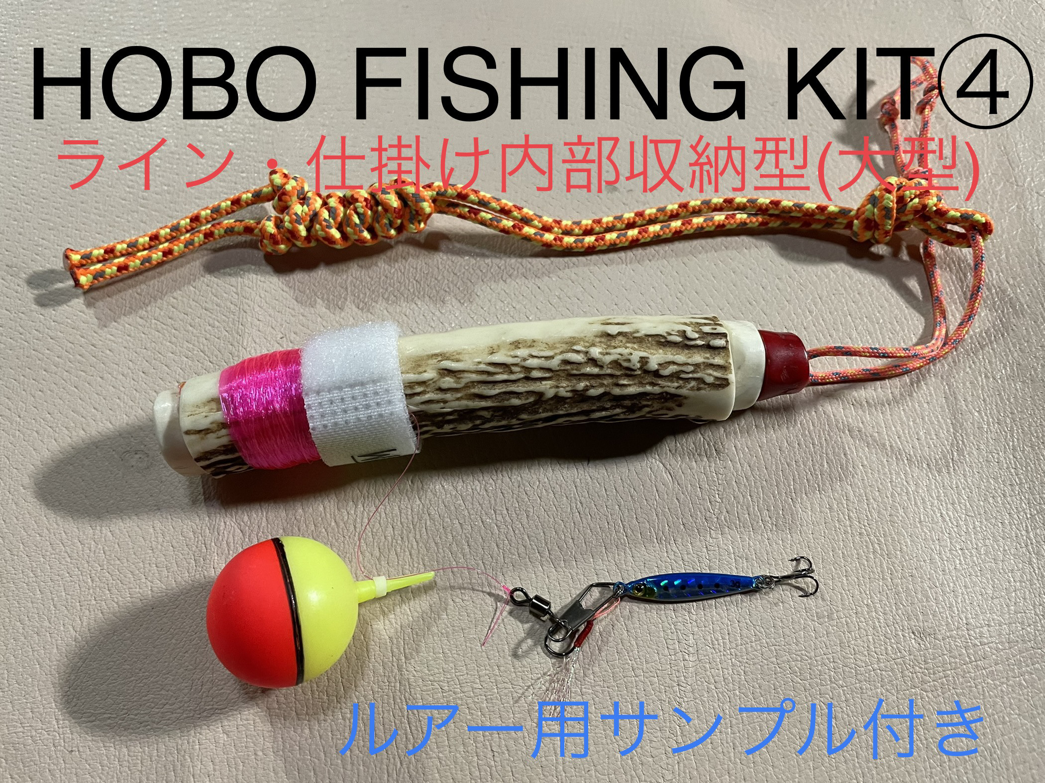 新着商品 釣り具 鹿の角 HOBO 鹿角 ブッシュクラフト KIT④大型 FISHING その他