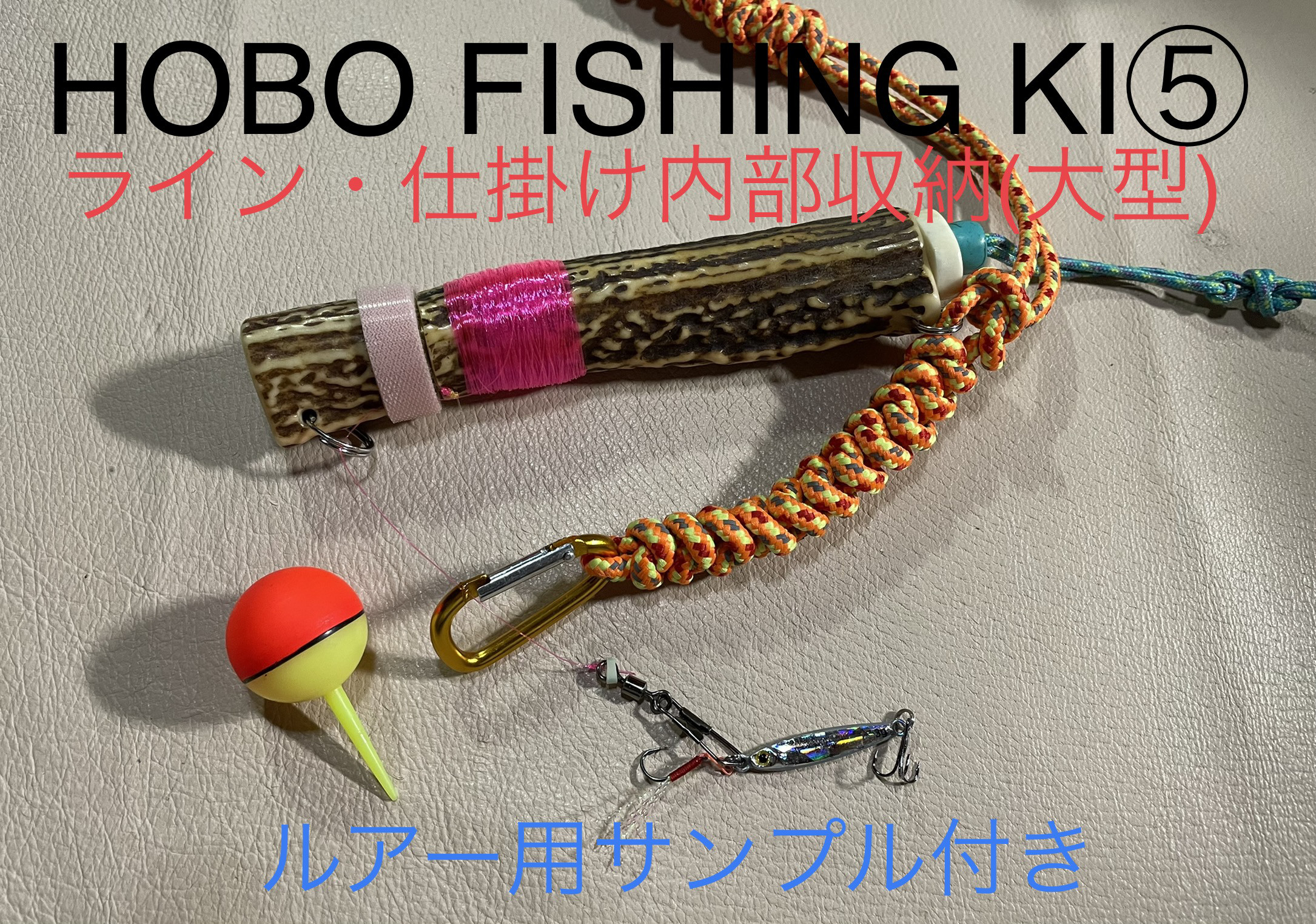 鹿の角　釣り具　HOBO FISHING KIT⑤大型　ブッシュクラフト　日本鹿 鹿の角 釣り具 HOBO FISHING KIT⑤大型 ブッシュクラフト 鹿角