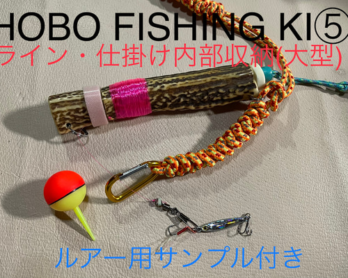 鹿の角　釣り具　HOBO FISHING KIT⑤大型　ブッシュクラフト　日本鹿 鹿の角 釣り具 HOBO FISHING KIT⑤大型 ブッシュクラフト 鹿角 その他