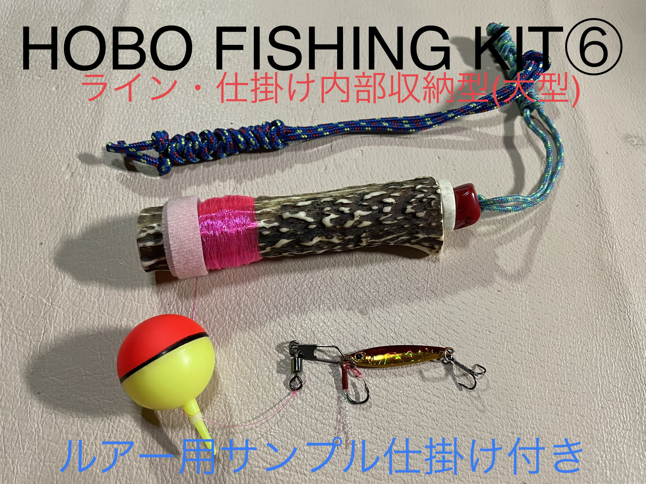 鹿の角　釣り具　HOBO FISHING KIT⑥ 大型　ブッシュクラフト　釣り