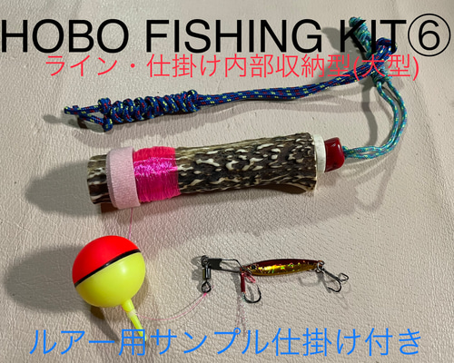 鹿の角 釣り具 HOBO FISHING KIT⑥ 大型 ブッシュクラフト 釣り 