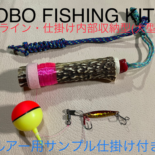 鹿の角 釣り具 HOBO FISHING KIT⑥ 大型 ブッシュクラフト 釣り その他 ...
