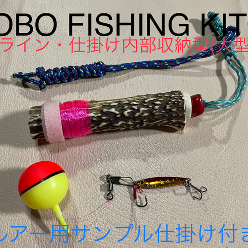 鹿の角 釣り具 HOBO FISHING KIT⑥ 大型 ブッシュクラフト 釣り その他