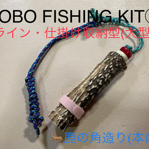 鹿の角 釣り具 HOBO FISHING KIT⑥ 大型 ブッシュクラフト 釣り