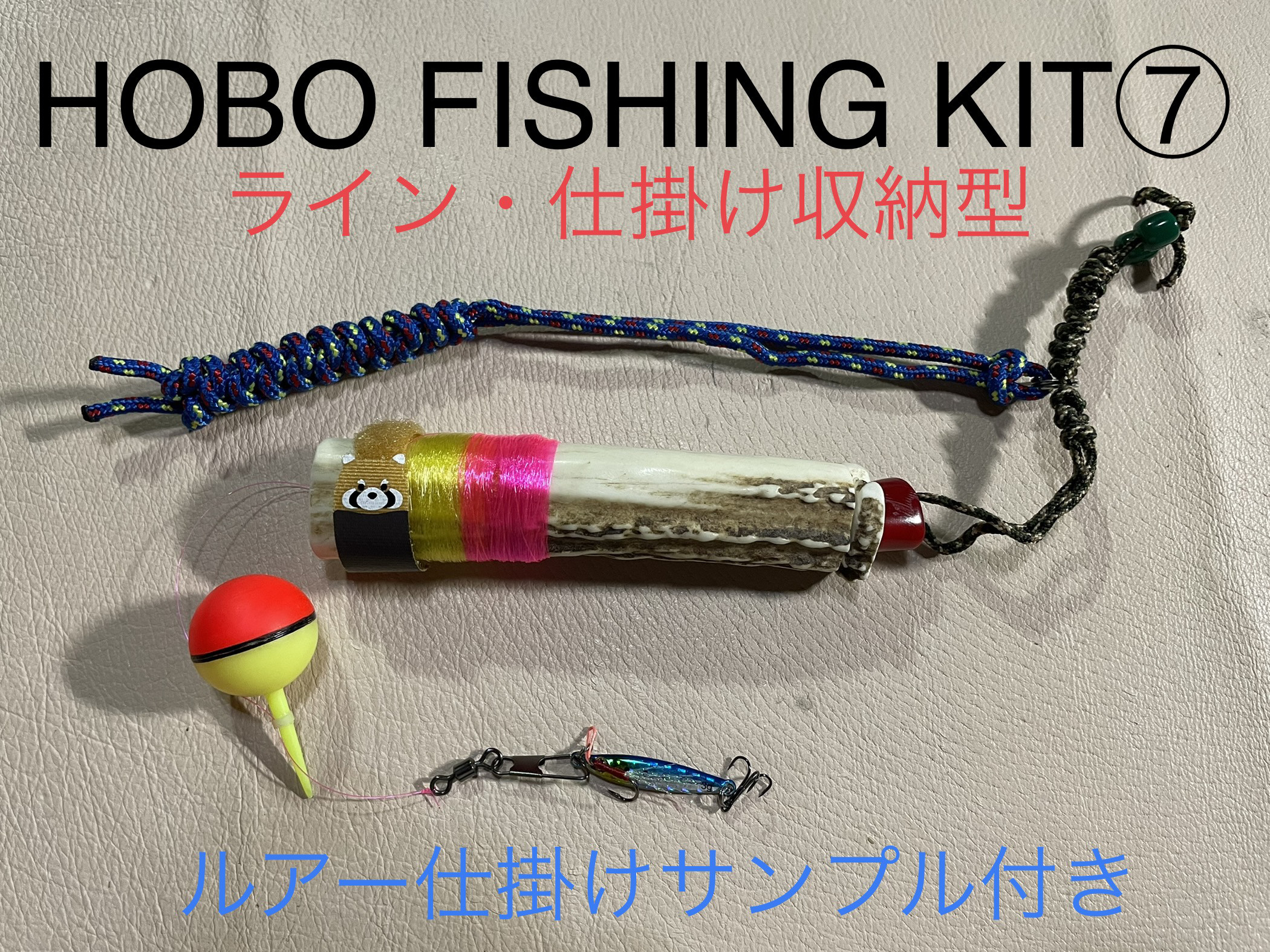 鹿の角　釣り具　HOBO FISHING KIT⑦ブッシュクラフト　釣り