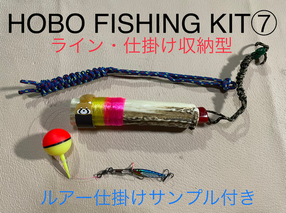 鹿の角 釣り具 HOBO FISHING KIT⑦ブッシュクラフト 釣り