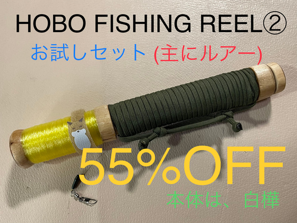 釣りロッド　ブッシュクラフト　キャンプ　HOBO FISHING REEL② 1枚目の画像
