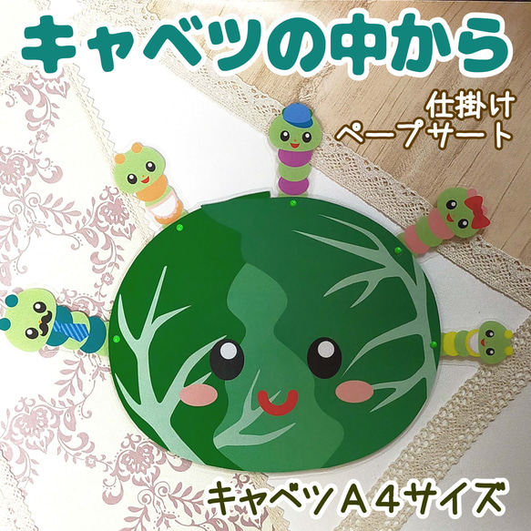キャベツの中から 仕掛けペープサート 大きめキャベツ